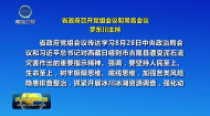 省政府召开党组会议和常务会议 罗东川主持