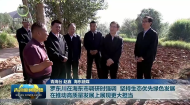 罗东川在海东市调研时强调 坚持生态优先绿色发展 在推动高质量发展上展现更大担当