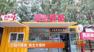公园小阵地 民生大情怀