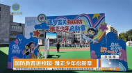 国防教育进校园 雅正少年启新章