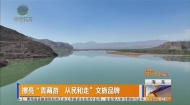 擦亮“青藏游 从民和走”文旅品牌