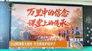 长征精神薪火相传 安全教育护航学子