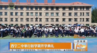 西宁二中举行新学期开学典礼