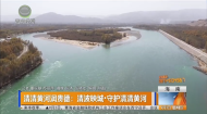 清清黄河润贵德：清波映城·守护清清黄河
