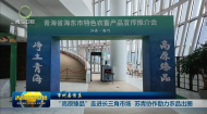 市州县传真 “高原臻品”走进长三角市场 苏青协作助力农品出圈