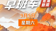 AI早班车 20260905