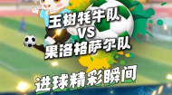 第三届“大美青海·高原足球”超级联赛 玉树牦牛队 VS 果洛格萨尔队 进球精彩瞬间