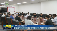 青海省生态环境厅“企业环保接待日”活动举行