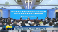 我省40名专业技术人才将赴江苏访学研修