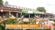 温情守护山河盛景 游客放心奔赴远方