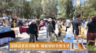 深耕适老宣讲服务 赋能银龄安居生活