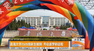 青海大学2026级新生报到 开启逐梦新征程