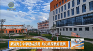 果洛海东中学建成投用 助力高原教育提质