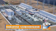 规划建设新型电网 为高质量发展提供能源保障