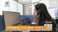 一条热线连万家 12348法律服务“不打烊”