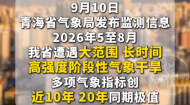 8月底降雨 解除全省气象干旱 今夏青海多项气象数据创近20年极值！