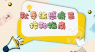 筑牢秋冬防疫屏障 流感疫苗科普来了