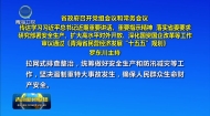 省政府召开党组会议和常务会议