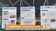 十五载倾情帮扶 书写高原民生答卷