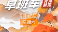 AI早班车 20260912