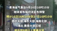 注意!强对流天气蓝色预警发布 预警时段:9月16日16时10分至17日16时10分