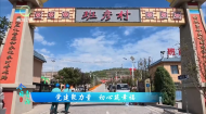 今日青海 20260915 党建聚力量 初心筑幸福