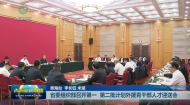 省委组织部召开第一 第二批计划外援青干部人才迎送会