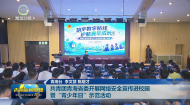 共青团青海省委开展网络安全宣传进校园暨“青少年日”示范活动