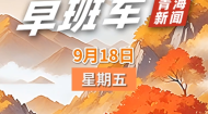 AI早班车 20260918