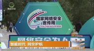 智能时代 网安护航