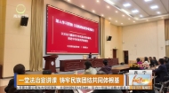 一堂法治宣讲课 铸牢民族团结共同体根基