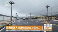 湟源县西大街延伸段改造工程竣工