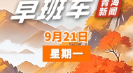 AI早班车 20260921