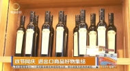双节同庆 进出口商品好物集结