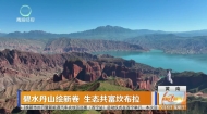 碧水丹山绘新卷 生态共富坎布拉