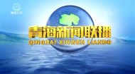 青海新闻联播 20260921