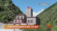 让跨越时空的长征精神代代赓续 薪火相传