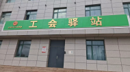 六年“送温暖”：台州市总工会倾情助力茫崖市四大领域惠民项目