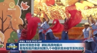 金秋河湟启丰歌 耕耘高原向振兴 青海各地开展庆祝第九个中国农民丰收节系列活动