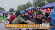 载歌载舞欢聚一堂 乡村赛事同庆丰收