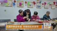 月满中秋迎华诞 邻里同乐庆双节