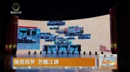 援青筑梦 艺耀江源