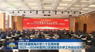 对口支援青海大学二十五周年暨 2025-2026年度对口支援青海大学工作会议召开