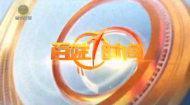 百姓1时间 20260924