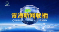 青海新闻联播 20260925