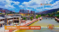 清清黄河黄南行：一水焕新润谷地 一街藏尽团结情