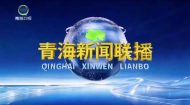 青海新闻联播 20260927