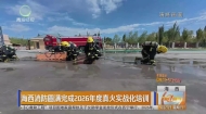 海西消防圆满完成2026年度真火实战化培训