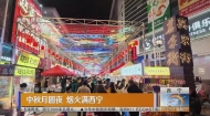 中秋月圆夜 烟火满西宁