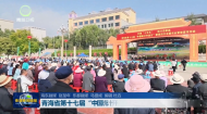 青海省第十七届 “中国统计开放日”活动启动